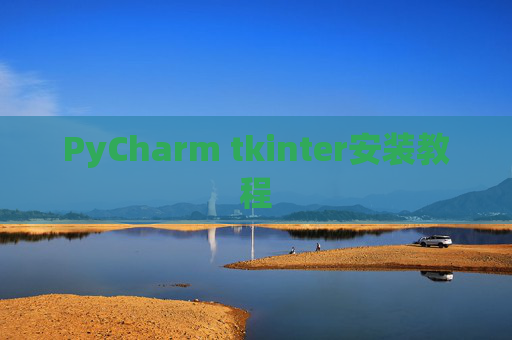 PyCharm tkinter安装教程